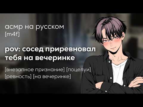 Видео: асмр | внезапное признание от соседа на вечеринке