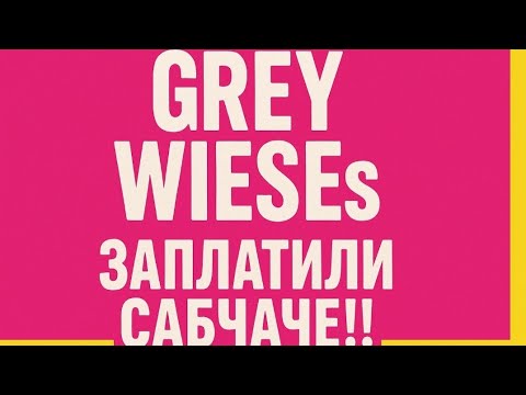 Видео: 11.ОБЗОР! ГРЕЙВИЗИСТЫ СОБРАЛИСЬ В АМЕРИКУ!