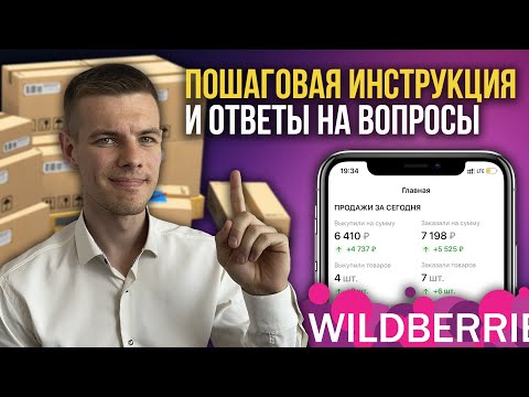 Видео: Как продавать на Вайлдберриз? Пошаговая инструкция. Первая поставка