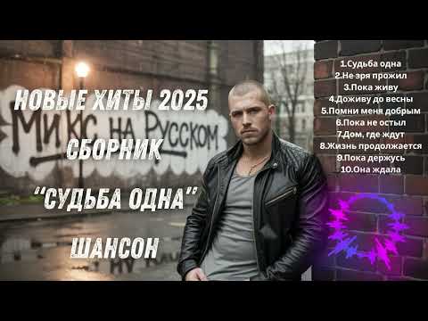 Видео: 🔥 НОВЫЕ ХИТЫ 2025 – СБОРНИК „Судьба одна“