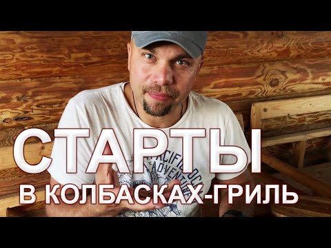 Видео: Колбаски-гриль СО СТАРТАМИ против Колбасок-гриль традиционных. Почувствуй разницу!