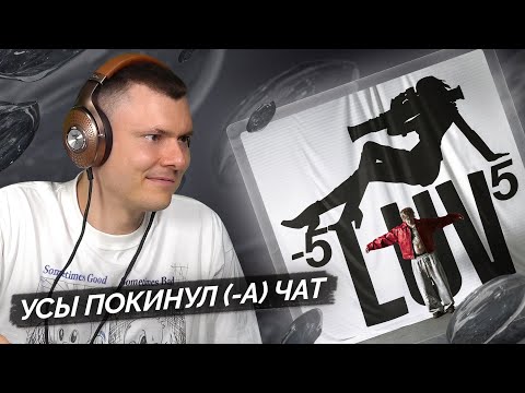 Видео: SODA LUV — -5LUV5 | Разбор альбома