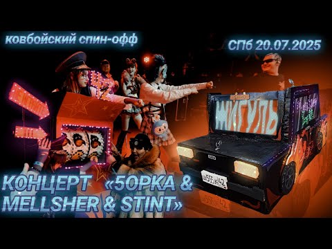 Видео: ВЛОГ с концерта МЕЛЛШЕР ПЯТЁРКА СТИНТ | ковбойский спинофф о постройке жигуля | ТОННИРОВАННЫЙ ЖИГУЛЬ