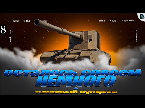 Видео: ОСТАЛОСЬ СОВСЕМ НЕМНОГО!! ЦЕЛЬ - 100% ОТМЕТКИ на FV 4005🎙[Старт - 98.39%]🎙8 СЕРИЯ #ваваня #миртанков