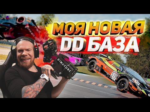 Видео: Моя НОВАЯ DD база Simucube 2 Pro - Первые ощущения в ACC