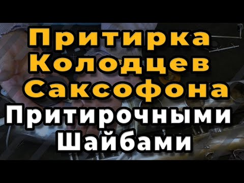 Видео: Ремонт Саксофона. Притирка Колодцев Саксофона. Притирочными Шайбами