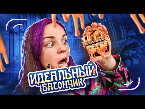 Видео: Нашла ИДЕАЛЬНЫЙ БАТОНЧИК
