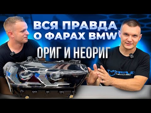 Видео: ВСЯ ПРАВДА О ФАРАХ BMW. ОРИГ И НЕОРИГ