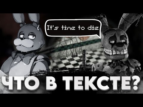 Видео: РАЗБОР САМЫХ ПОПУЛЯРНЫХ ПЕСЕН FNAF Ч.6