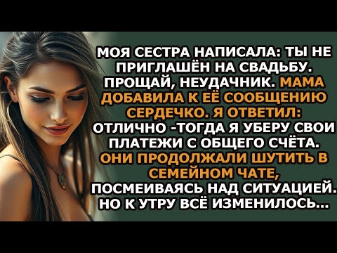 Видео: Моя сестра написала «Ты не приглашён на свадьбу  Прощай, неудачник»  Мама добавила к её сообщени