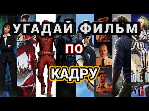 Видео: УГАДАЙ ФИЛЬМ ПО КАДРУ №7, 40 ФИЛЬМОВ