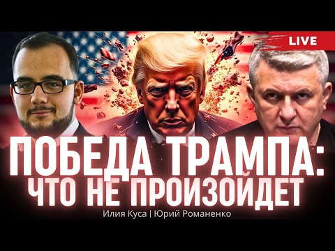 Видео: Победа Трампа: что не произойдет. Илия Куса, Юрий Романенко