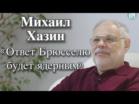 Видео: Михаил Хазин: ‭«Ответ Брюсселю будет ядерным»