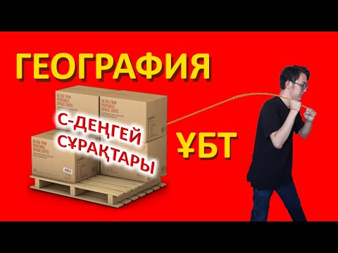 Видео: География - С тобының сұрақтары
