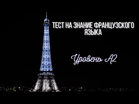 Видео: Тест на знание французского языка (Уровень A2)