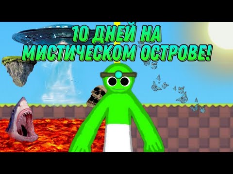 Видео: 😱10 ДНЕЙ НА МИСТИЧЕСКОМ ОСТРОВЕ ЧЕЛЕНДЖ!