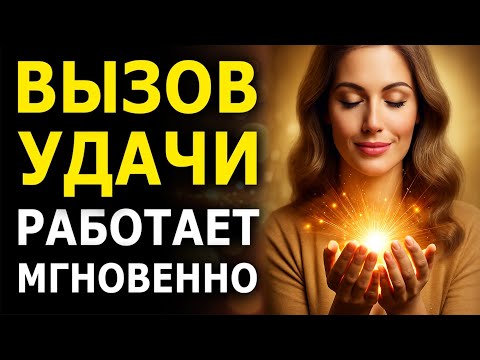 Видео: Притяжение Удачи - Начинает Работать СРАЗУ! Притяни Успех и Везение в Жизнь