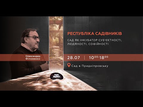 Видео: Республіка Садівників