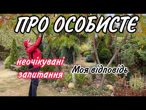 Видео: Про ОСОБИСТЕ.Несподівані запитання.