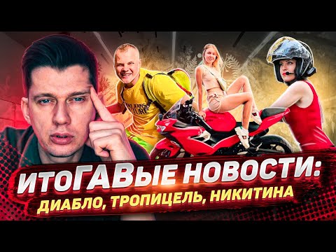 Видео: Диабло, Тропицель, Никитина. Проверяем прямоток. ИтоГАВые новости 4