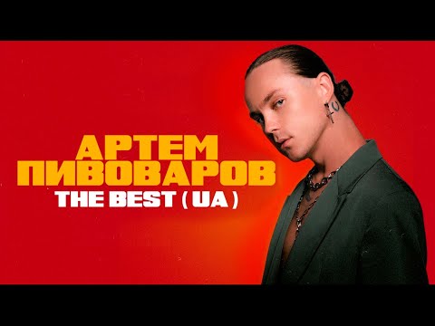 Видео: АРТЕМ ПИВОВАРОВ - THE BEST UA (Найкращі пісні)