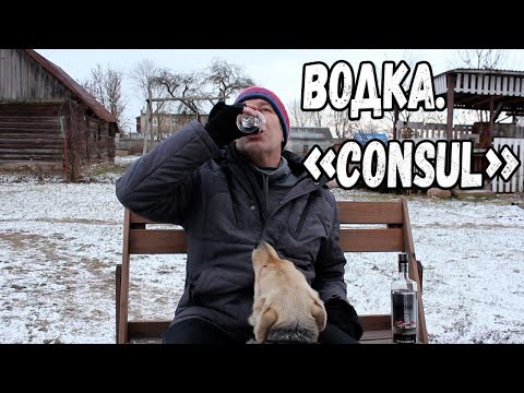 Видео: Водка. "Consul"