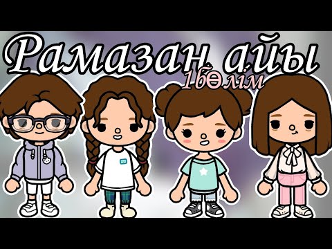 Видео: РАМАЗАН АЙЫ🌙//1бөлім