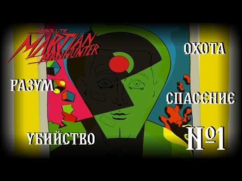 Видео: Кто ты, Джон Джонс?! // Абсолютный Марсианский Охотник №1 // DC Comics