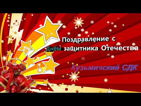 Видео: Поздравление с Днём защитника Отечества. Кузьмичский СДК