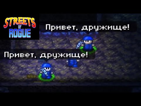 Видео: Streets of Rogue (Экспресс прохождение за суперкопа)