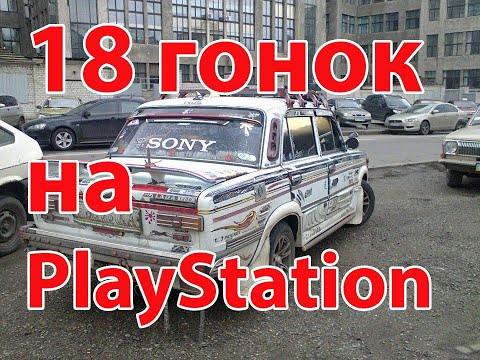 Видео: Подборка гонок на Playstation