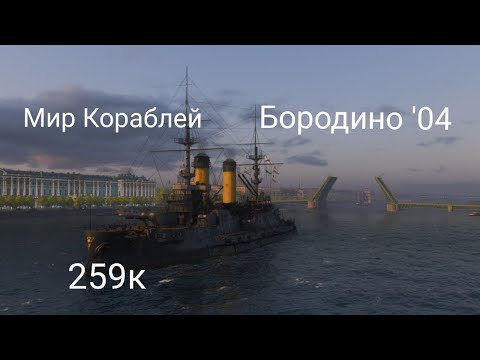 Видео: Мир кораблей Эпичный Бой на Бородино '04, 259к урона