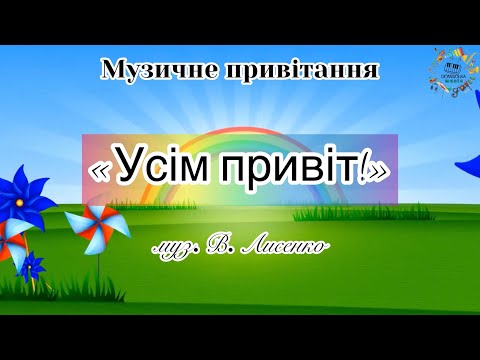 Видео: Музичне привітання «Усім привіт!»