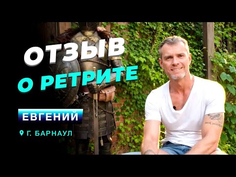 Видео: Отзыв о ретрите. Евгений Миллер. г. Барнуал