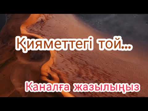 Видео: Қияметтегі той... Тілекқабыл Амангелді