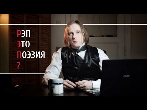 Видео: Рэп - это музыка или поэзия?
