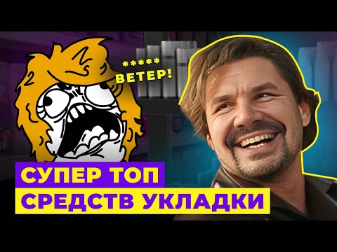 Видео: ЛУЧШИЕ СРЕДСТВА ДЛЯ УКЛАДКИ. СОВЕТЫ ПАРИКМАХЕРА!