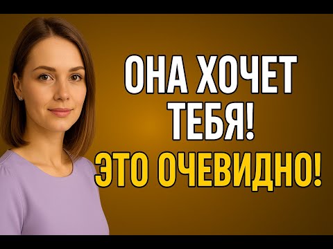 Видео: Почему она отталкивает тебя, когда на самом деле хочет тебя | Женская психология