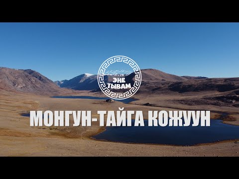 Видео: Ишкин оглу - “Эне-Тайга” Монгун-Тайга кожуун