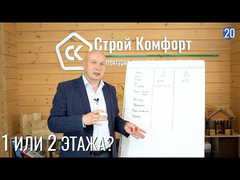Видео: Какой строить дом: в 1 или 2 этажа? Сравним два дома и узнаем, что выгоднее!