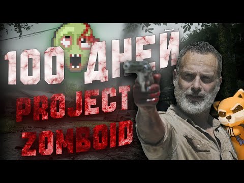 Видео: Выжить 100 ДНЕЙ в безумии PROJECT ZOMBOID