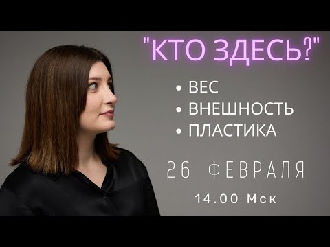 Видео: Кто здесь? Вес, внешность, пластика. СТРИМ НИНО РОСЕБАШВИЛИ