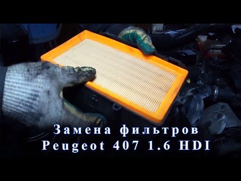 Видео: Замена топливного, воздушного и масляного фильтров на Peugeot 407 1.6 HDI