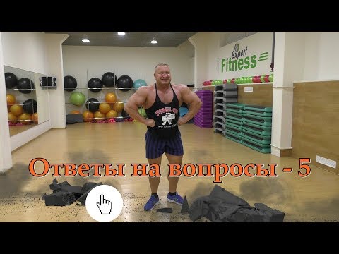 Видео: Ответы 5