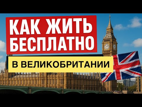 Видео: Как жить бесплатно в Великобритании 🤔