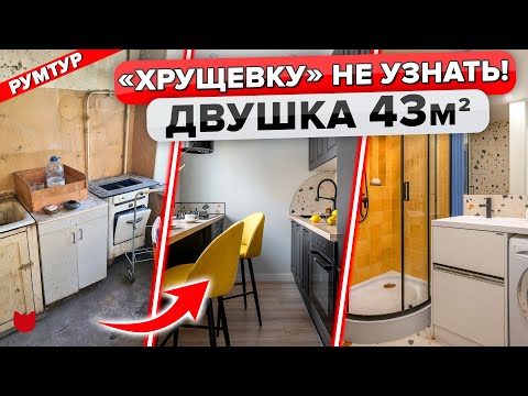 Видео: 🔥Раскрыт СЕКРЕТ создания уютной Хрущёвки 43 м². Ограниченный бюджет
