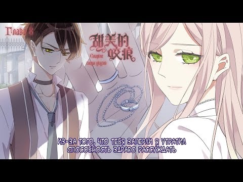 Видео: "Сладкие следы от укусов" 3 том 8 глава {озвучка маньхуа}