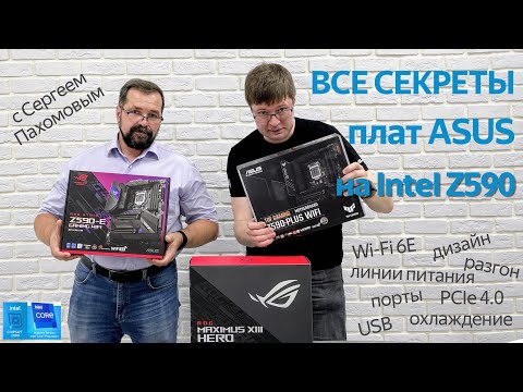 Видео: Все  секреты чипсета Intel Z590 на платах ASUS с Сергеем Пахомовым.