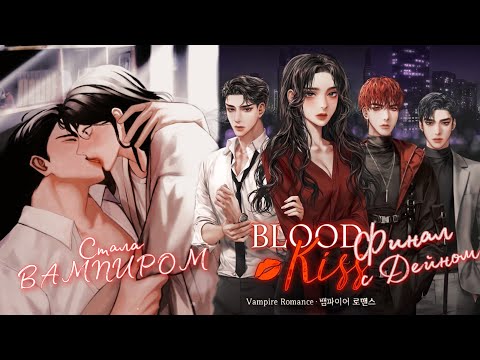 Видео: Кровавый поцелуй❣️ Blood kiss Финал с Дейном ❣️ Стала ВАМПИРОМ