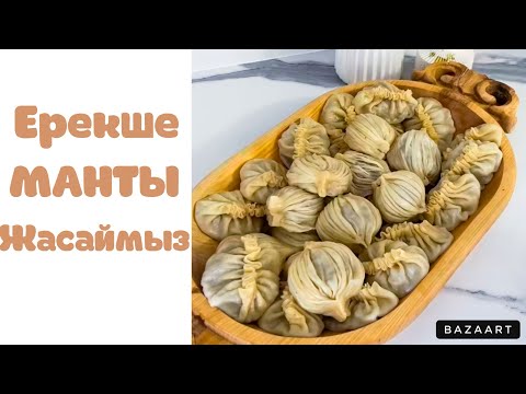 Видео: МАНТЫНЫ енді осылай ЖАСАЙМЫН🤗🥟